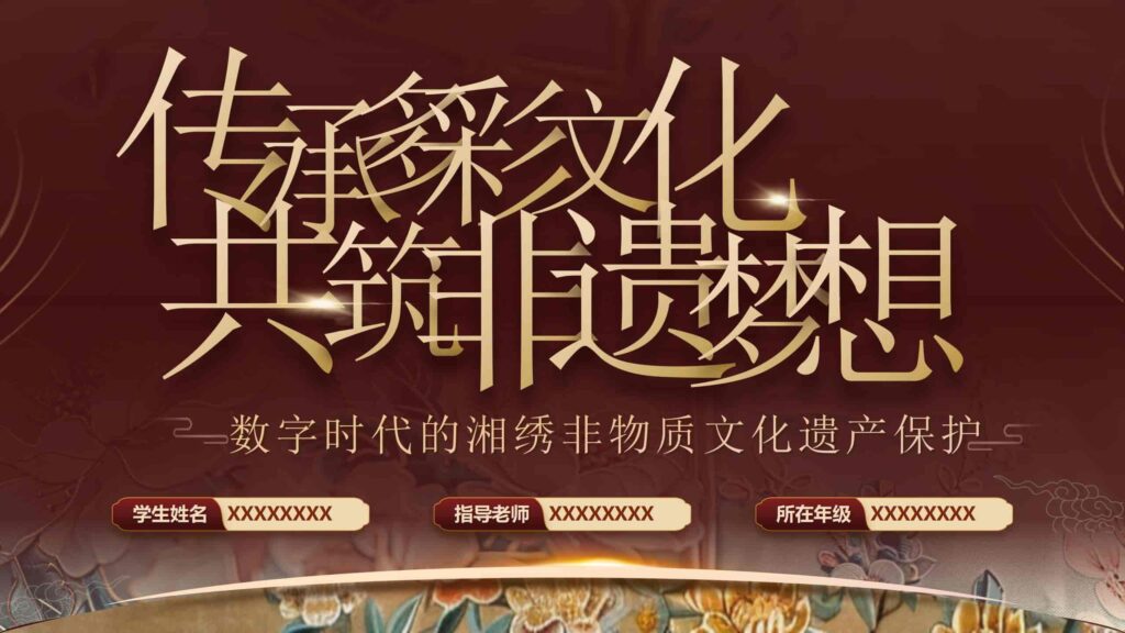 图片[20]-数字时代的湘绣非物质文化遗产保护PPT模板-千文网