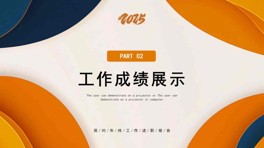 图片[8]-2025简约年终工作述职报告PPT模板-千文网