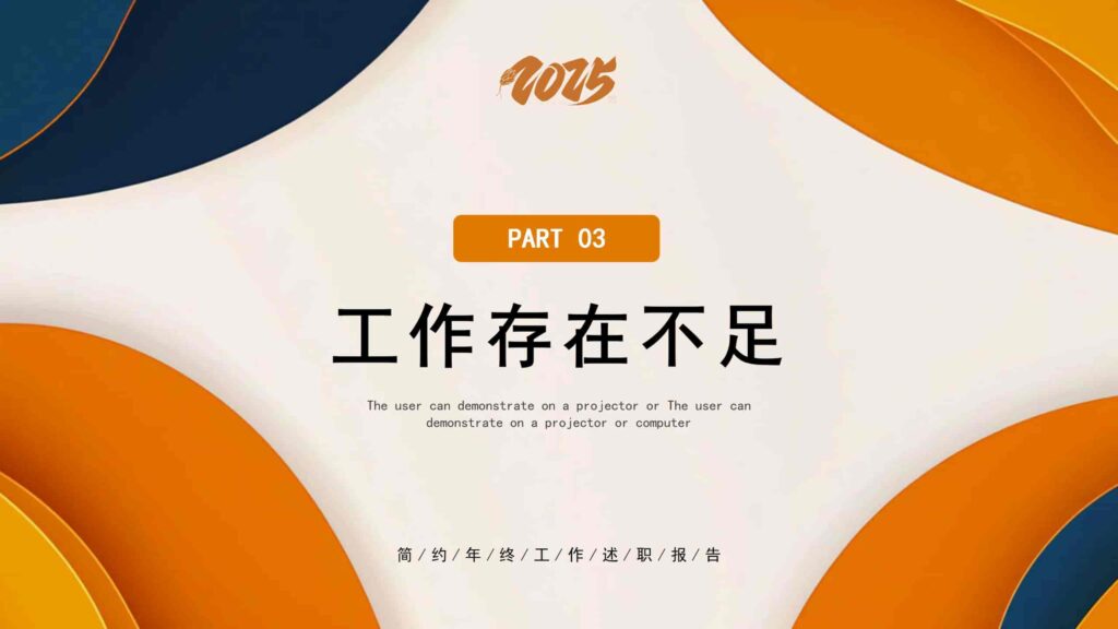 图片[12]-2025简约年终工作述职报告PPT模板-千文网