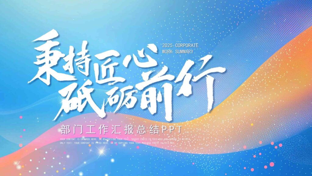 秉持匠心砥砺前行部门工作汇报总结PPT模板-千文网