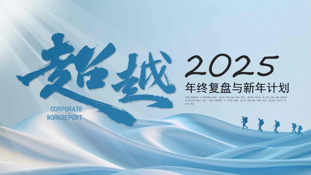 超越2025年终复盘与新年计划PPT模板-千文网
