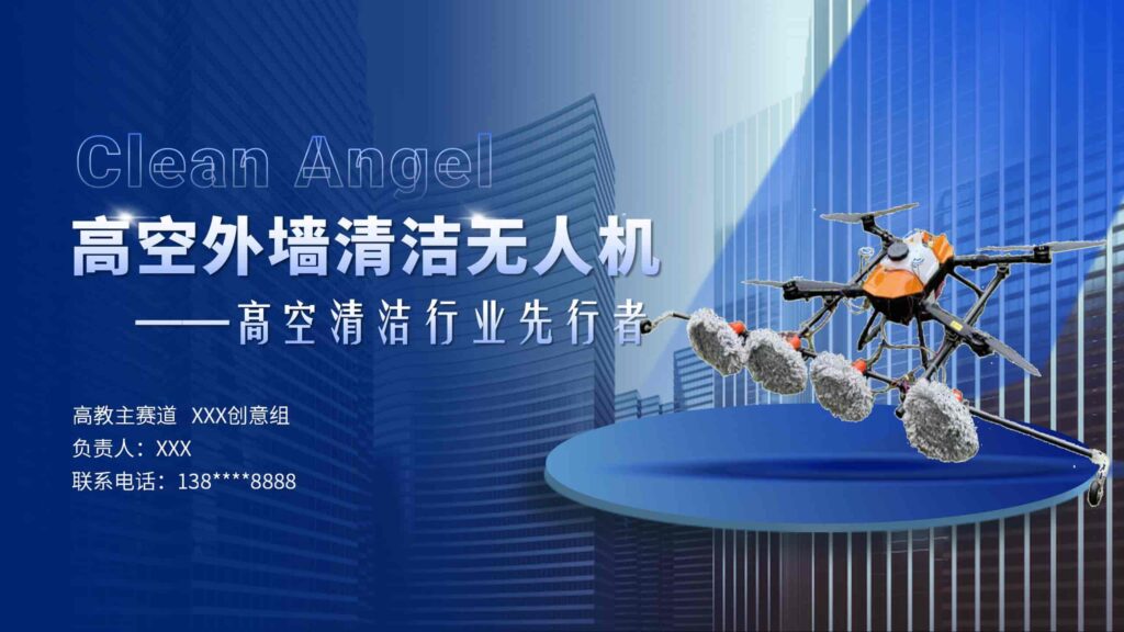 高空外墙清洁无人机项目PPT模板-千文网