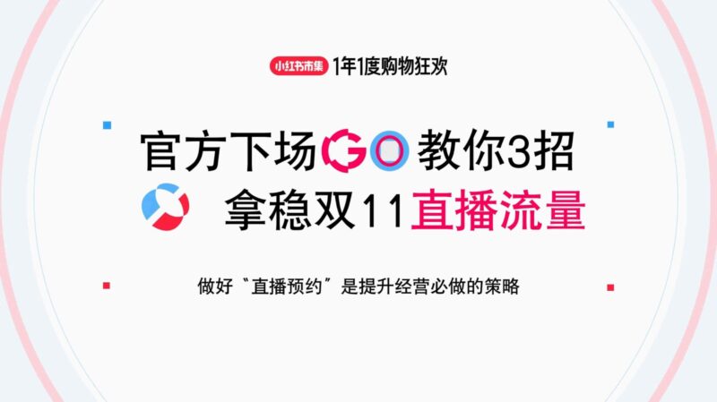 【小红书市集】教你3招拿稳双11直播流量-千文网