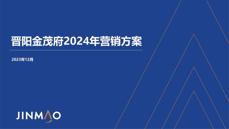 2024晋阳金茂府项目年度营销方案-千文网
