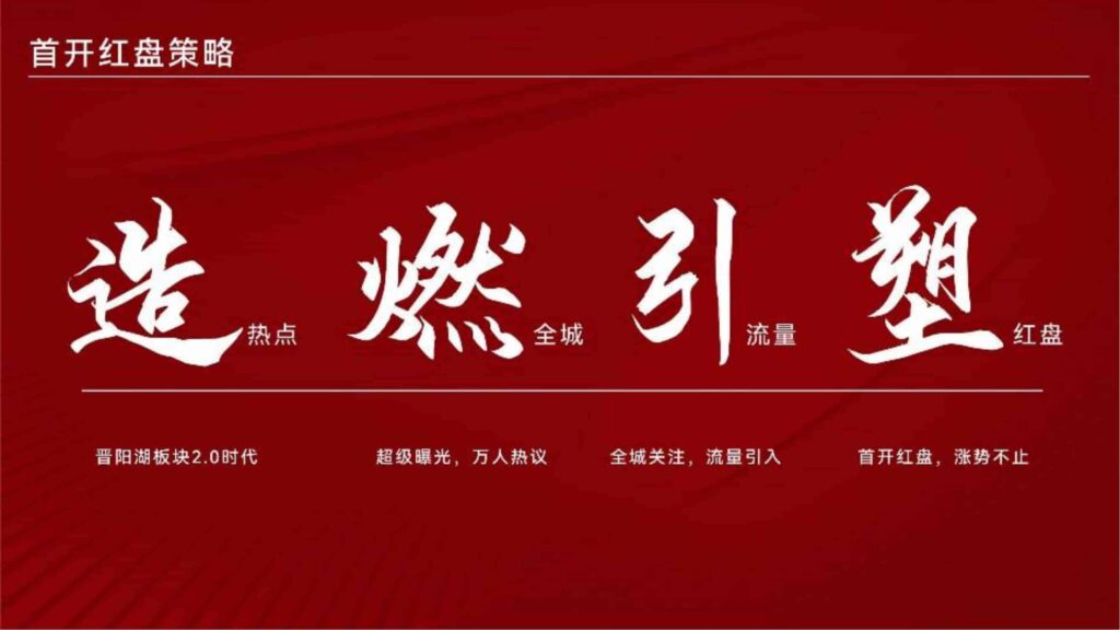 图片[10]-2024晋阳金茂府项目年度营销方案-千文网