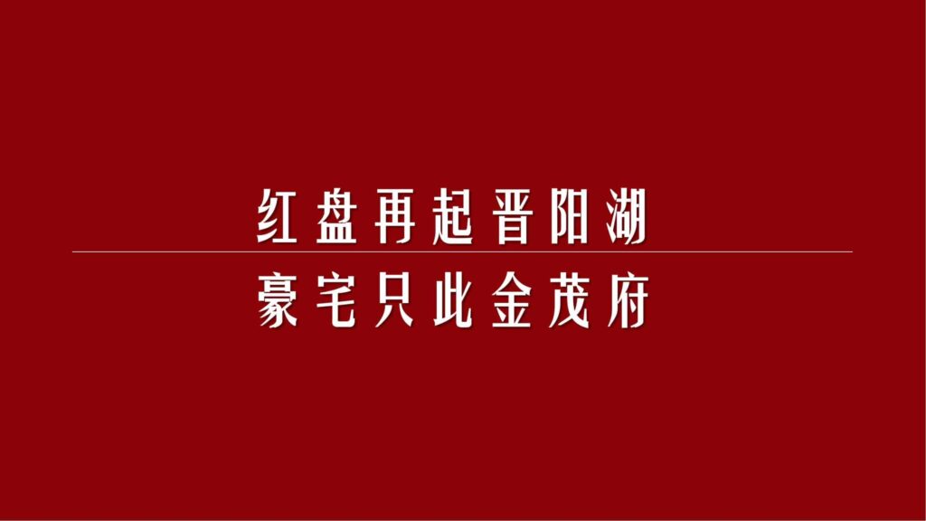 图片[84]-2024晋阳金茂府项目年度营销方案-千文网
