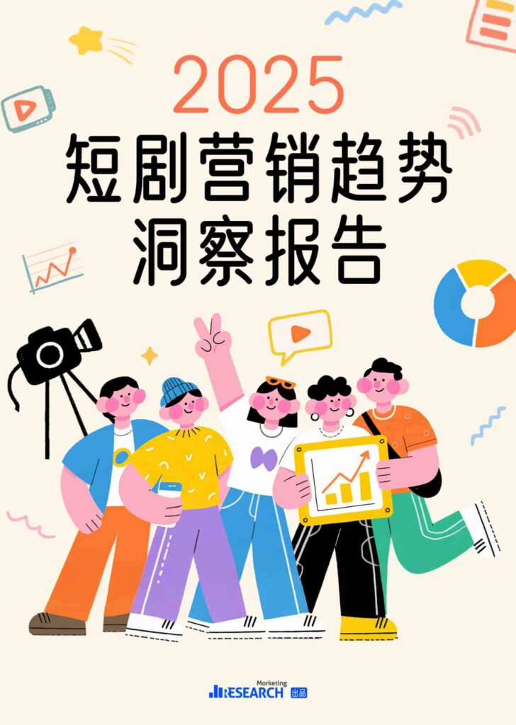 2025短剧营销趋势洞察报告-千文网