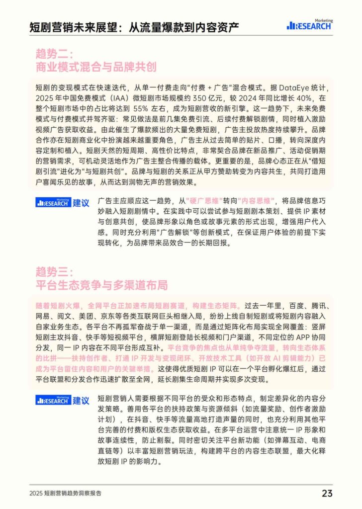 图片[24]-2025短剧营销趋势洞察报告-千文网