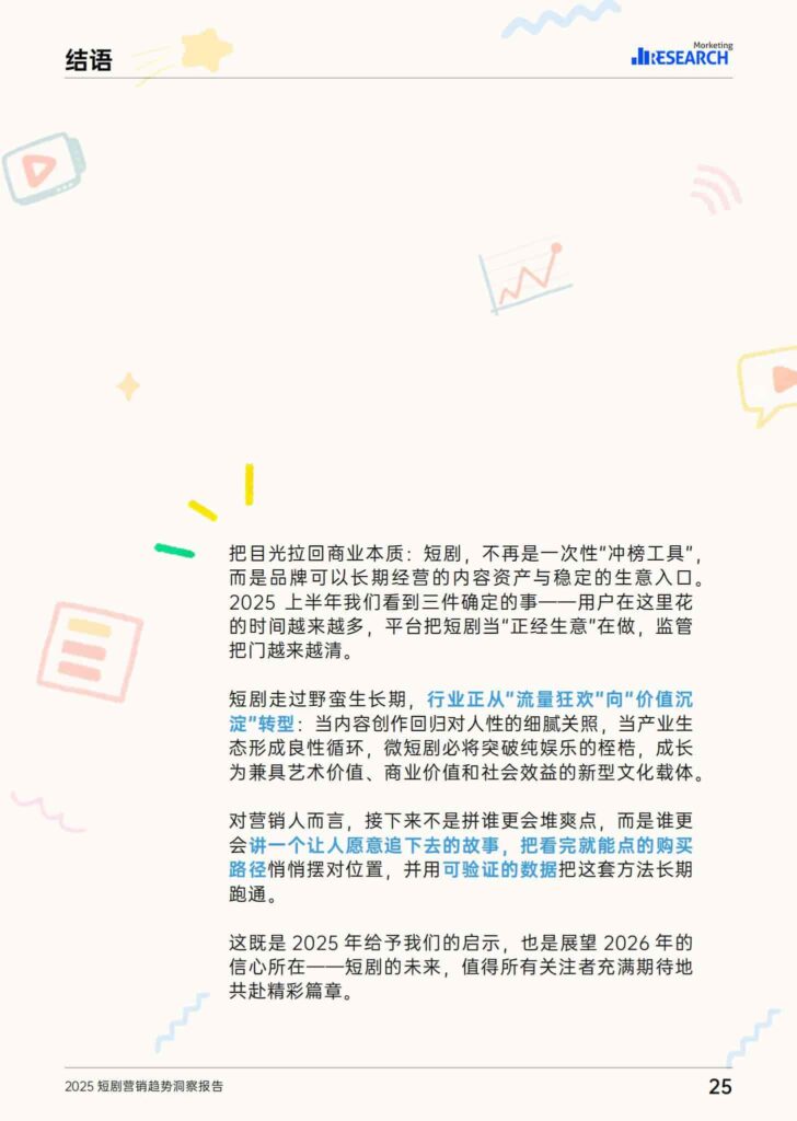 图片[26]-2025短剧营销趋势洞察报告-千文网