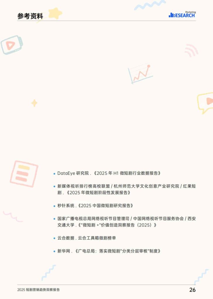 图片[27]-2025短剧营销趋势洞察报告-千文网