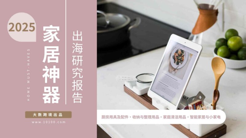 2025家居神器出海研究报告-千文网