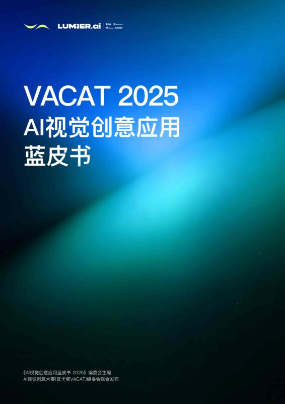 2025年 AI视觉创意应用蓝皮书-千文网