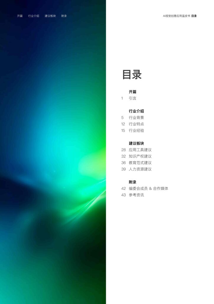 图片[2]-2025年 AI视觉创意应用蓝皮书-千文网