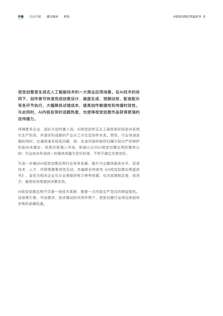 图片[4]-2025年 AI视觉创意应用蓝皮书-千文网