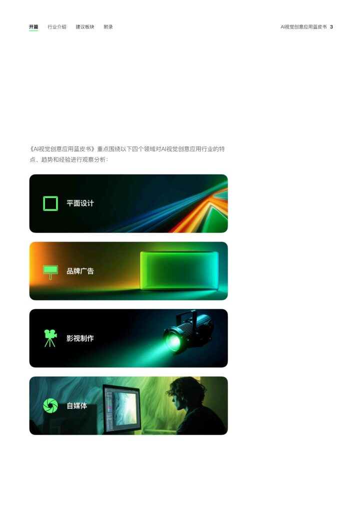 图片[5]-2025年 AI视觉创意应用蓝皮书-千文网