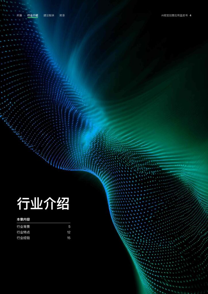 图片[6]-2025年 AI视觉创意应用蓝皮书-千文网