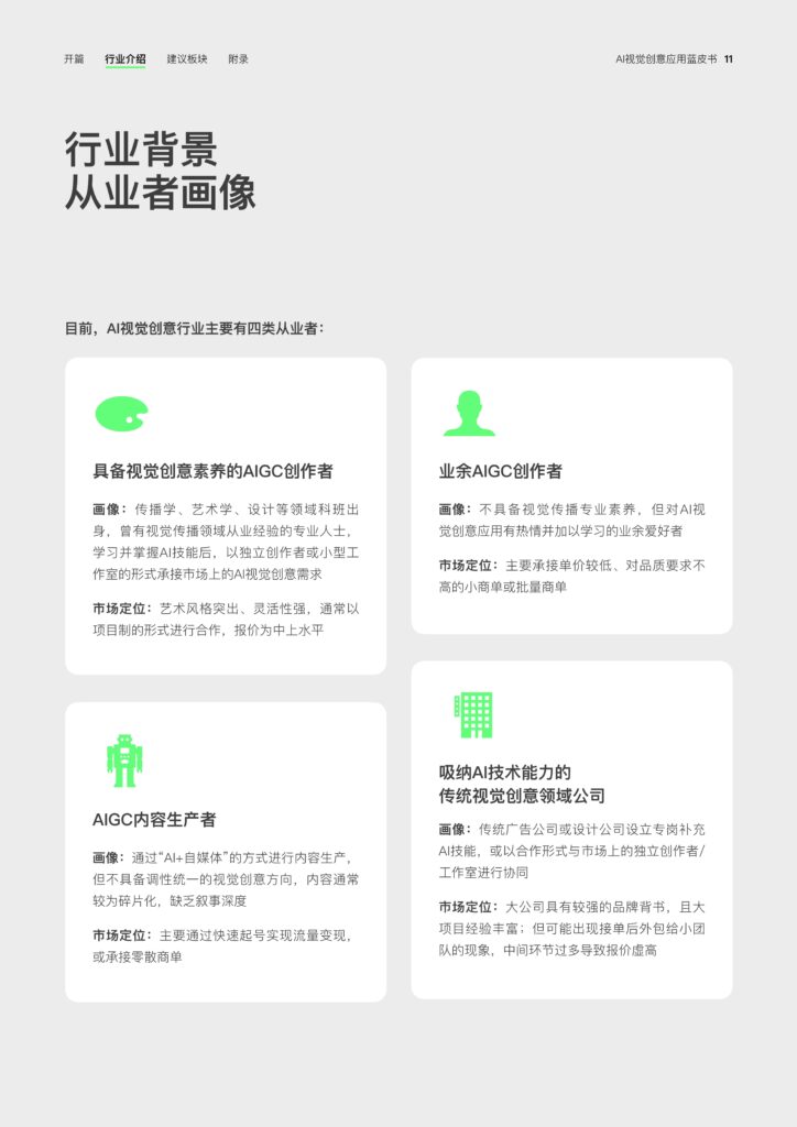 图片[13]-2025年 AI视觉创意应用蓝皮书-千文网