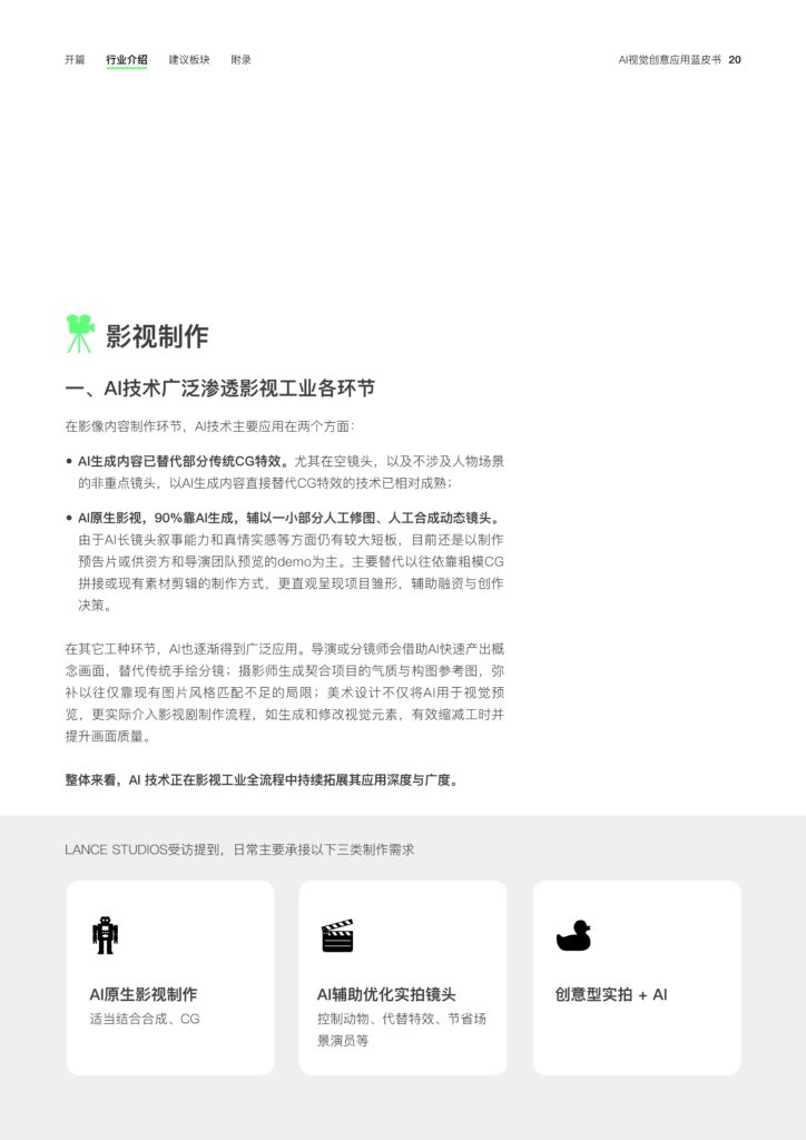 图片[22]-2025年 AI视觉创意应用蓝皮书-千文网