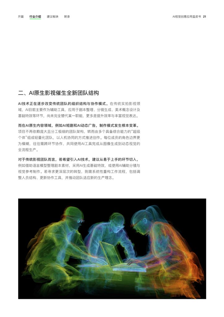 图片[23]-2025年 AI视觉创意应用蓝皮书-千文网