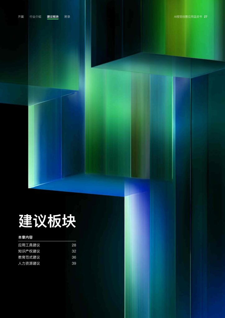 图片[29]-2025年 AI视觉创意应用蓝皮书-千文网