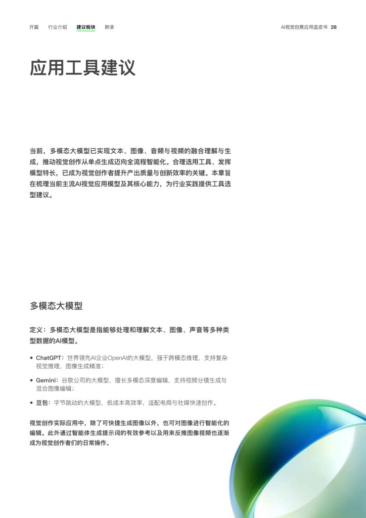图片[30]-2025年 AI视觉创意应用蓝皮书-千文网