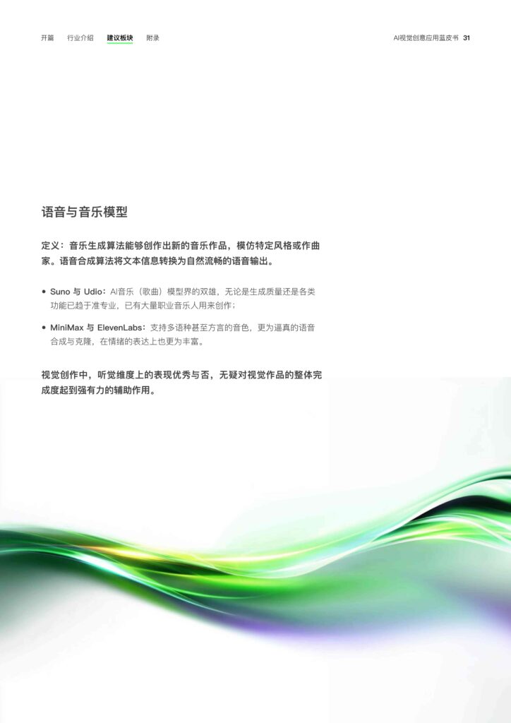 图片[33]-2025年 AI视觉创意应用蓝皮书-千文网