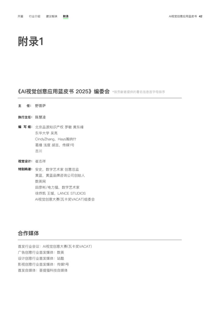 图片[44]-2025年 AI视觉创意应用蓝皮书-千文网