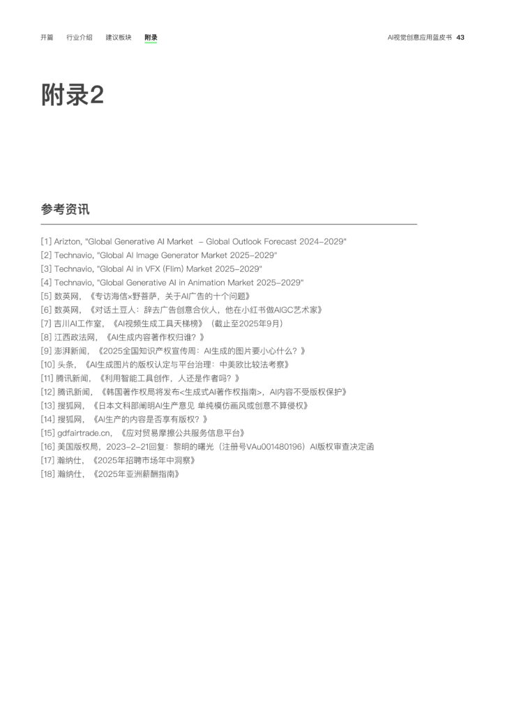 图片[45]-2025年 AI视觉创意应用蓝皮书-千文网