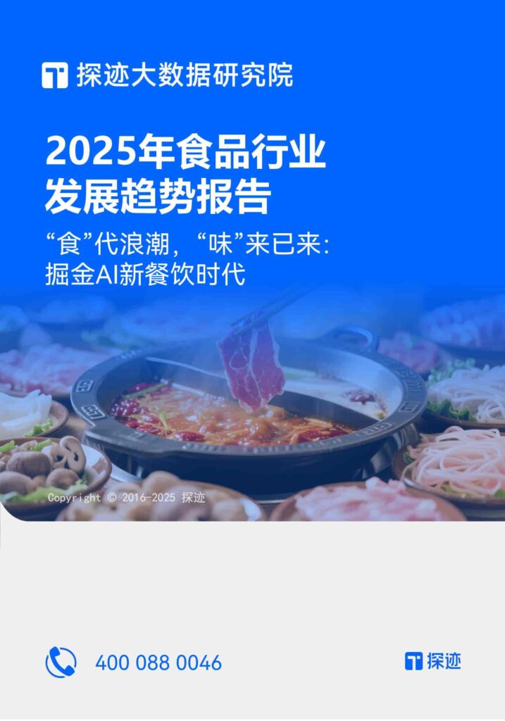 2025年食品行业发展趋势报告：“食”代浪潮，“味”来已来：掘金AI新餐饮时代-千文网