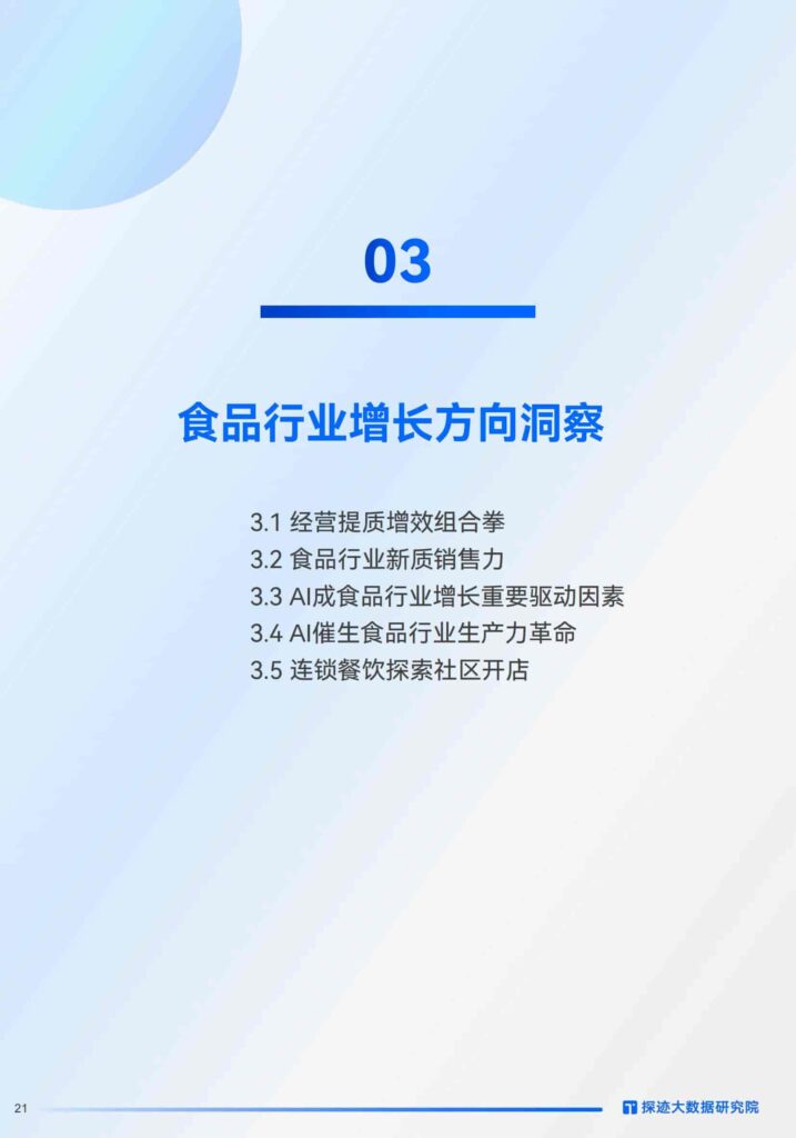 图片[21]-2025年食品行业发展趋势报告：“食”代浪潮，“味”来已来：掘金AI新餐饮时代-千文网