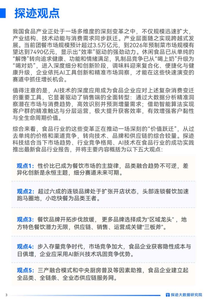 图片[3]-2025年食品行业发展趋势报告：“食”代浪潮，“味”来已来：掘金AI新餐饮时代-千文网