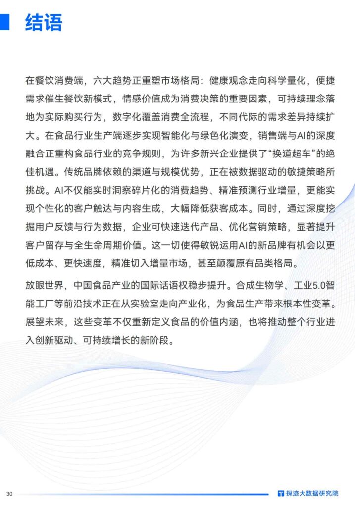 图片[30]-2025年食品行业发展趋势报告：“食”代浪潮，“味”来已来：掘金AI新餐饮时代-千文网