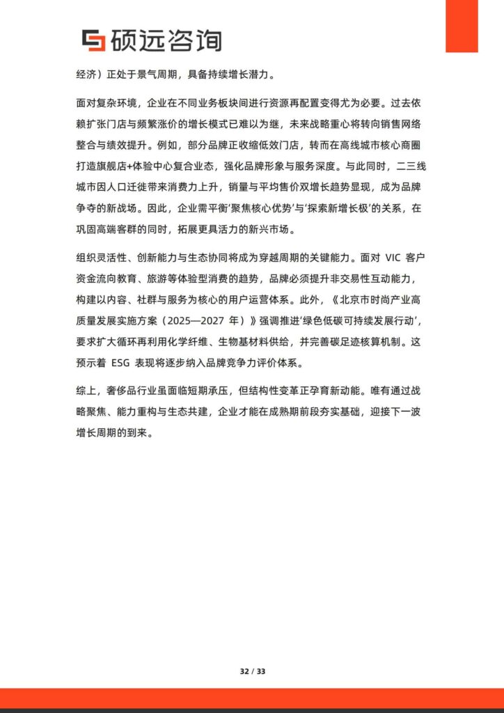 图片[32]-2025年中国奢侈品行业研究报告-千文网