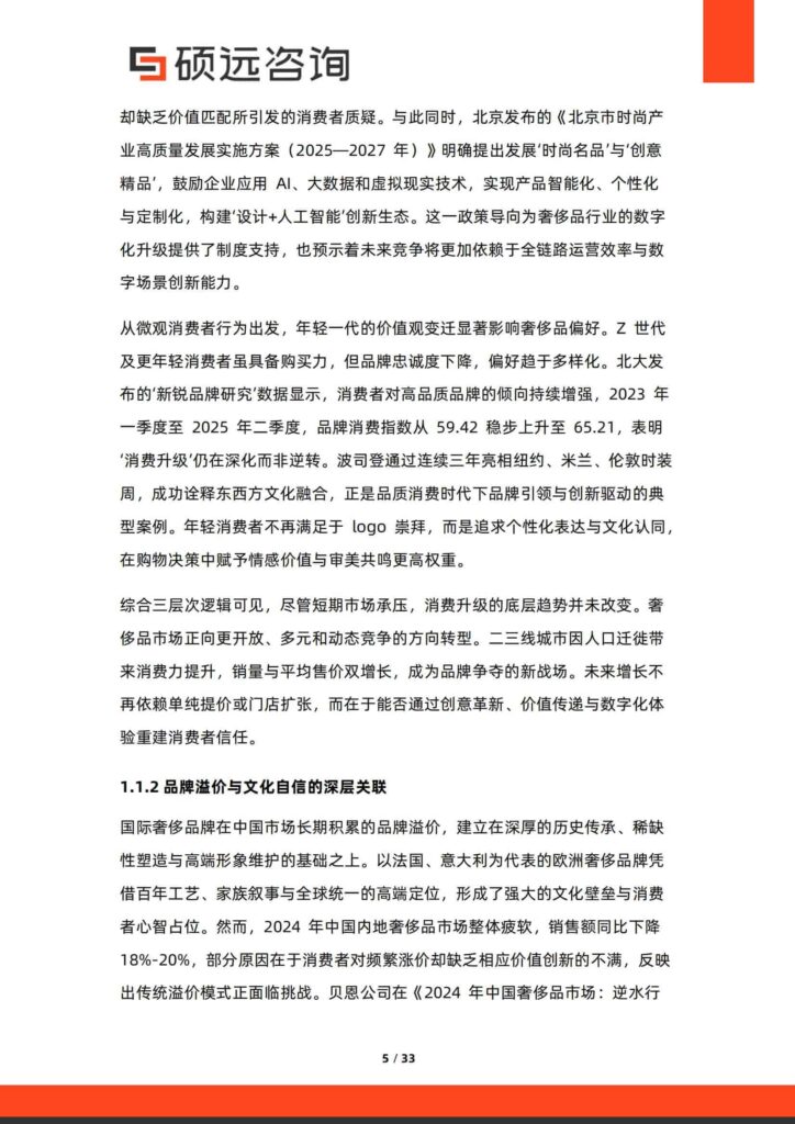 图片[5]-2025年中国奢侈品行业研究报告-千文网