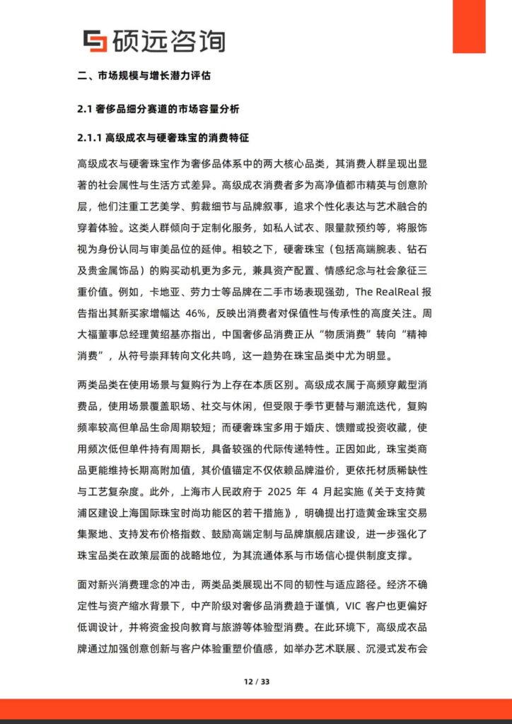 图片[12]-2025年中国奢侈品行业研究报告-千文网