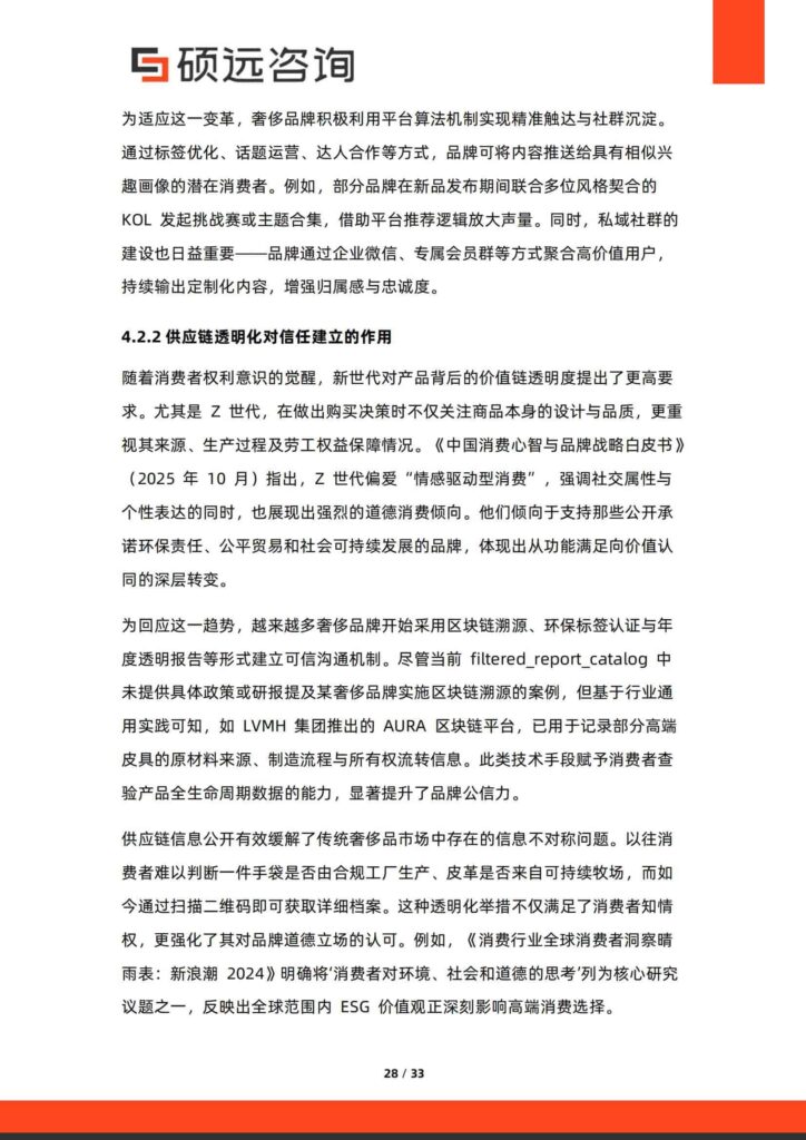 图片[28]-2025年中国奢侈品行业研究报告-千文网