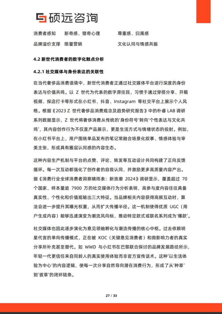 图片[27]-2025年中国奢侈品行业研究报告-千文网