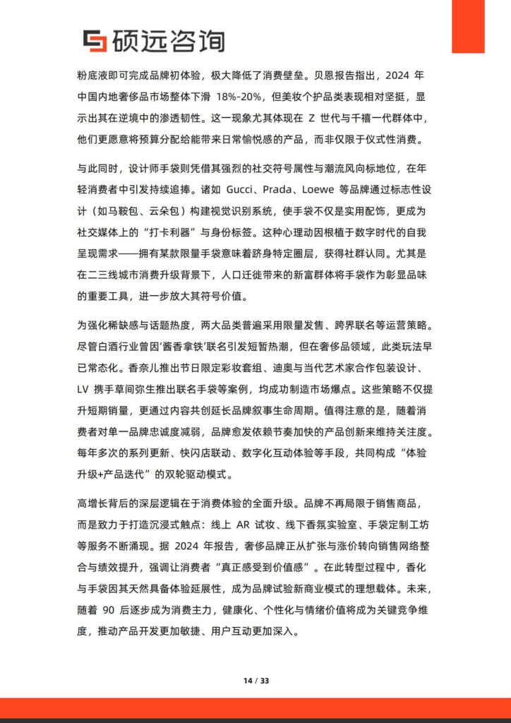 图片[14]-2025年中国奢侈品行业研究报告-千文网