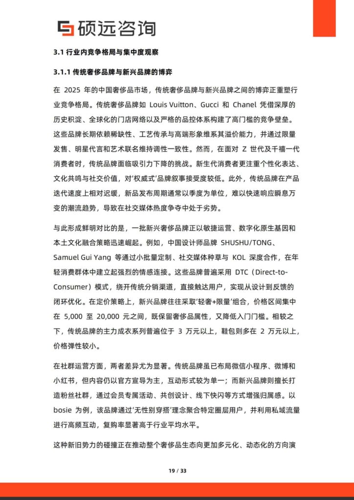 图片[19]-2025年中国奢侈品行业研究报告-千文网