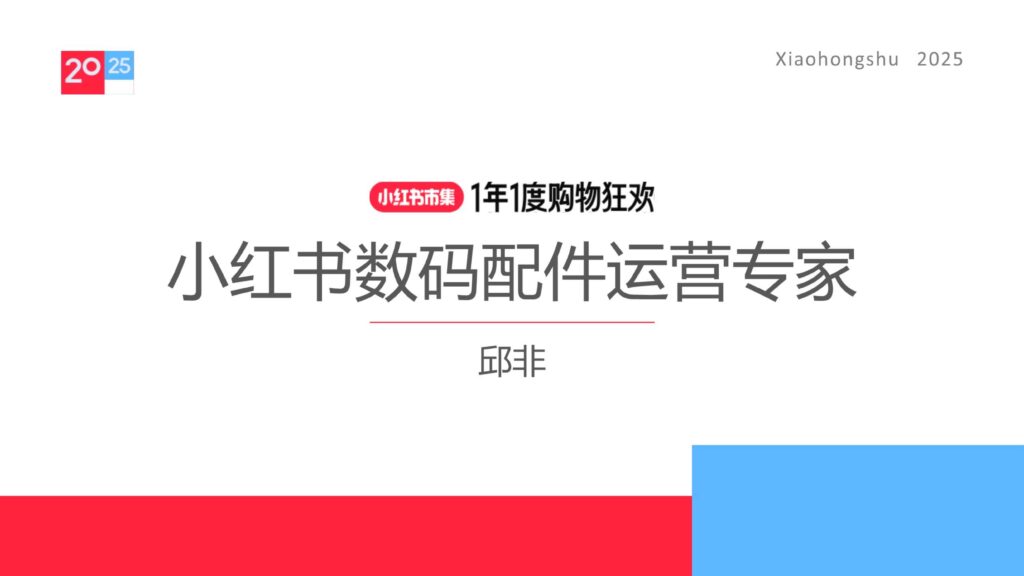 2025小红书数码配件行业运营指南-千文网