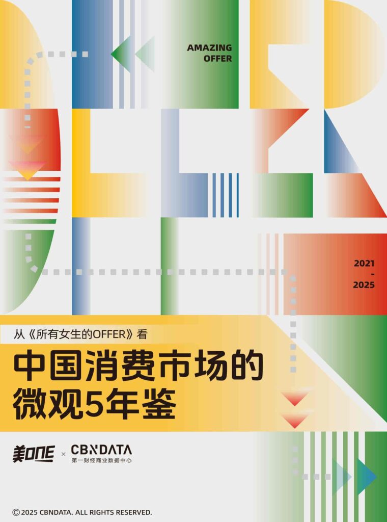 从「所有女生的OFFER」看中国消费市场的微观5年鉴-千文网