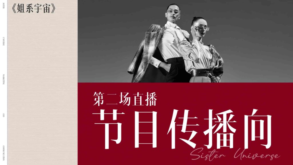 图片[54]-抖音【行业IP】内容直播综艺《姐系宇宙》招商方案-千文网