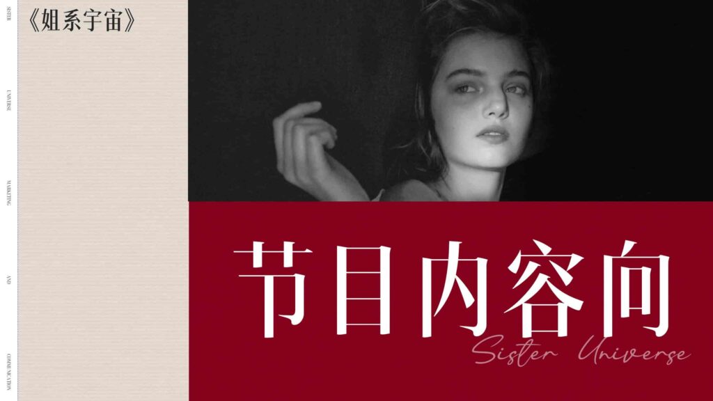 图片[23]-抖音【行业IP】内容直播综艺《姐系宇宙》招商方案-千文网