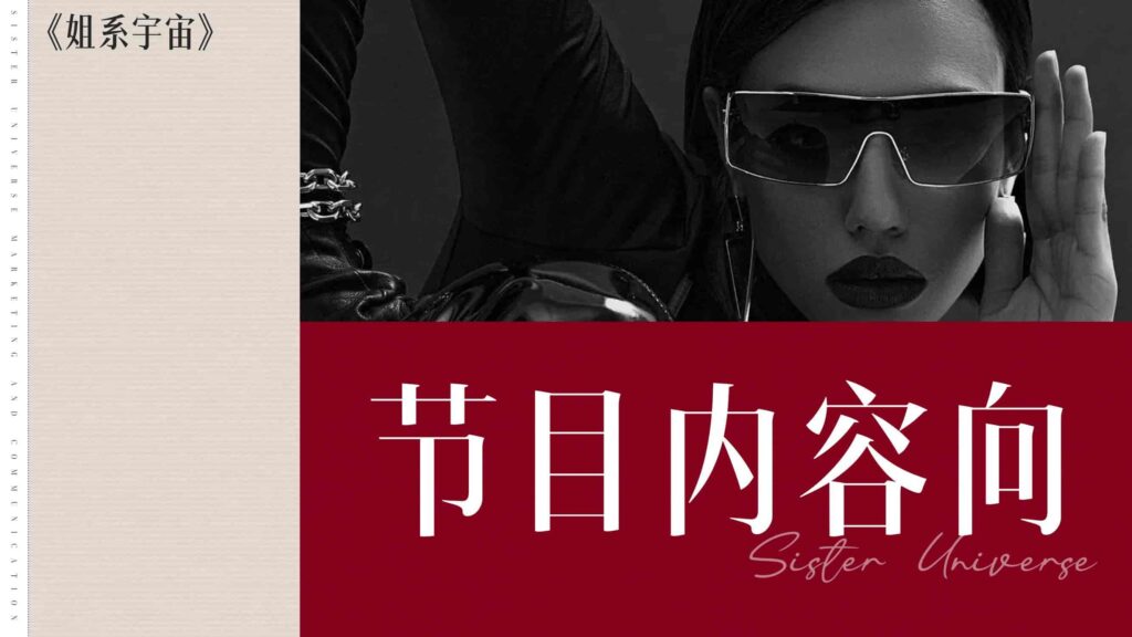 图片[58]-抖音【行业IP】内容直播综艺《姐系宇宙》招商方案-千文网