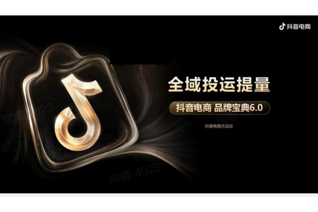 抖音电商品牌宝典6.0-全域投运提量策略-千文网