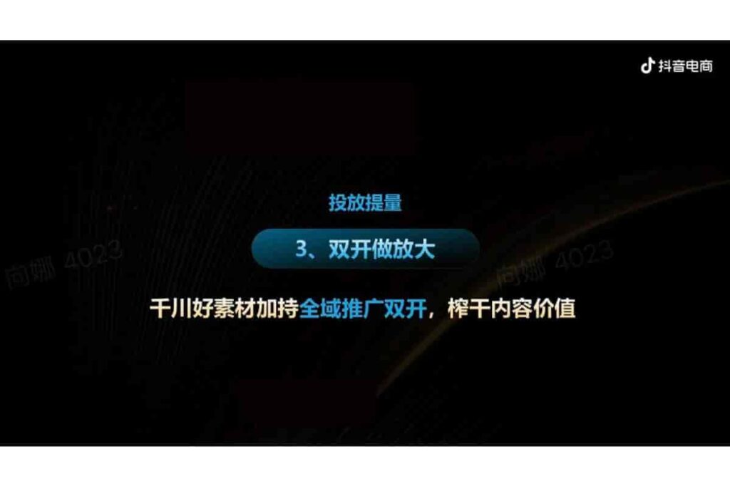 图片[38]-抖音电商品牌宝典6.0-全域投运提量策略-千文网