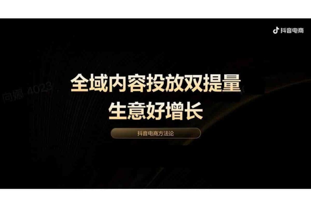 图片[49]-抖音电商品牌宝典6.0-全域投运提量策略-千文网