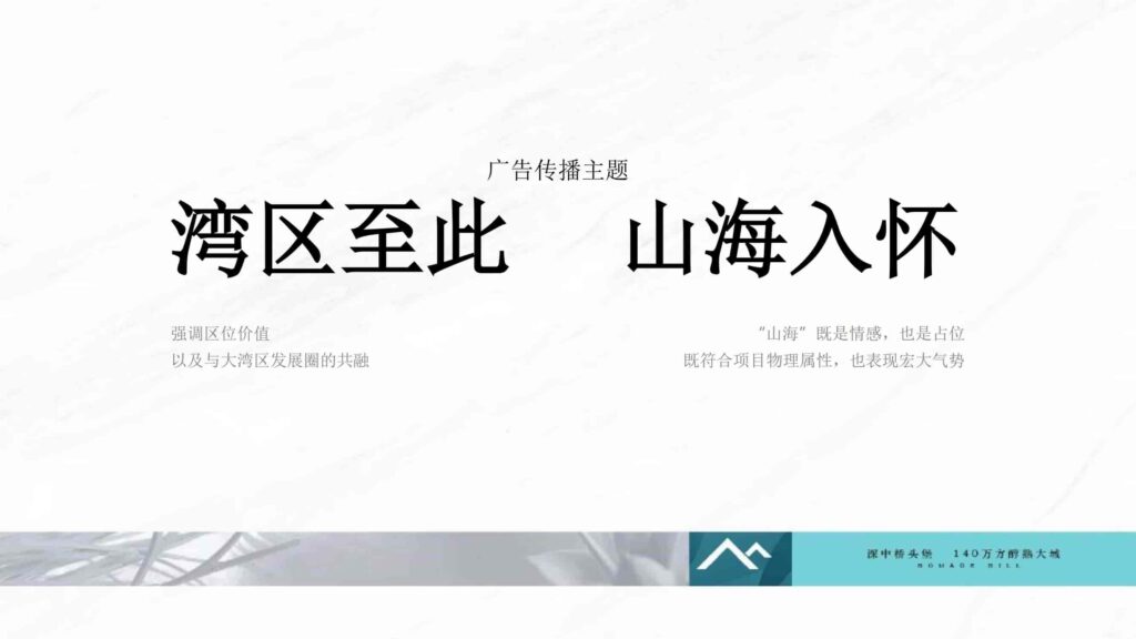 图片[10]-湾区地产品牌广告营销推广策略提报方案【概念包装】【品牌设计】-千文网