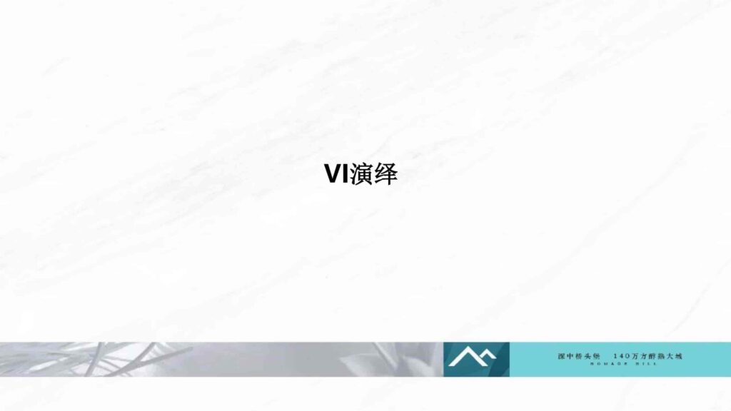 图片[14]-湾区地产品牌广告营销推广策略提报方案【概念包装】【品牌设计】-千文网