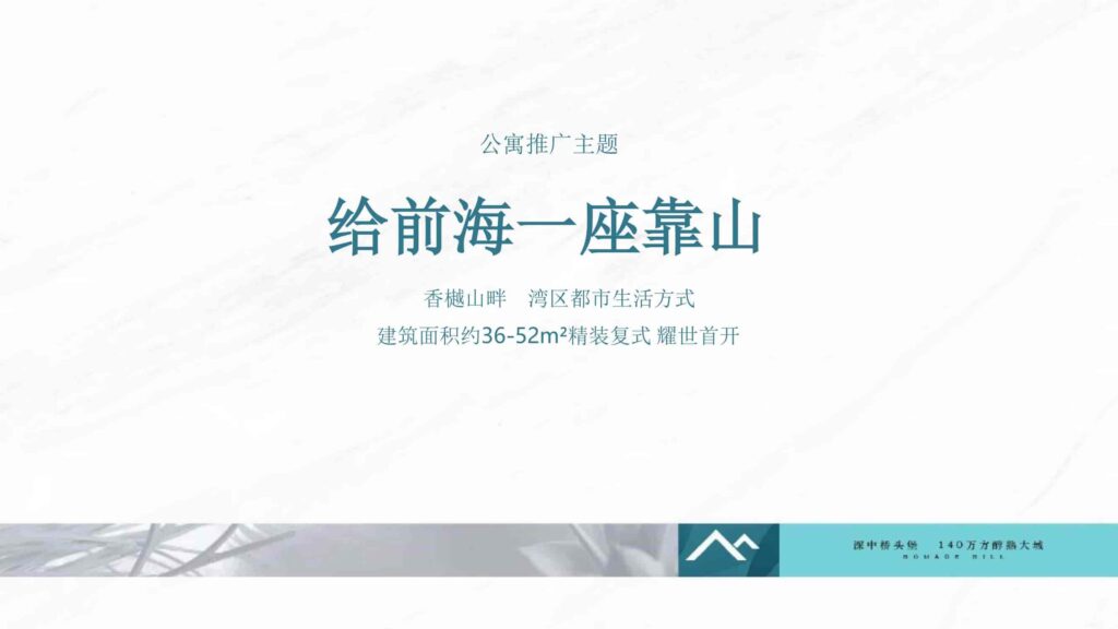 图片[64]-湾区地产品牌广告营销推广策略提报方案【概念包装】【品牌设计】-千文网